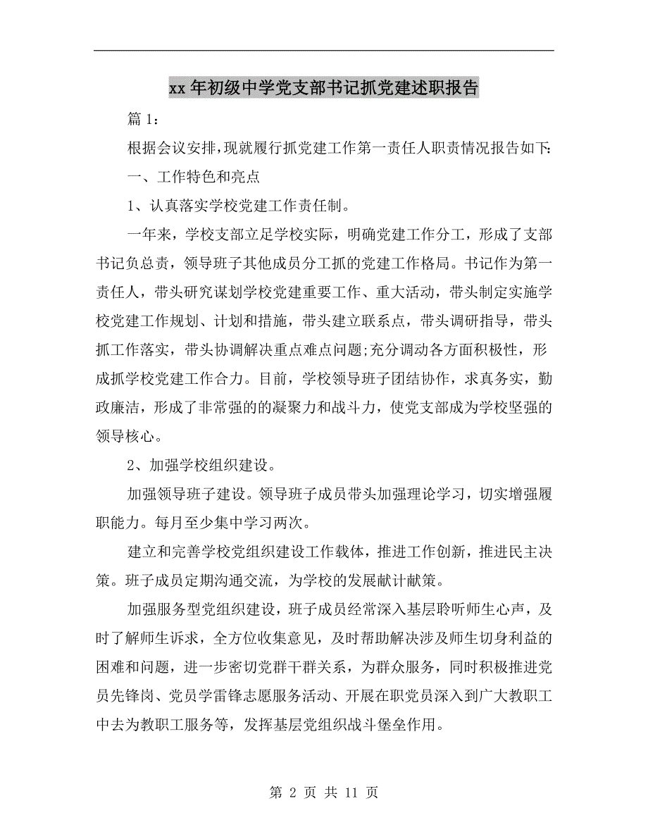 xx年初级中学党支部书记抓党建述职报告.doc_第2页