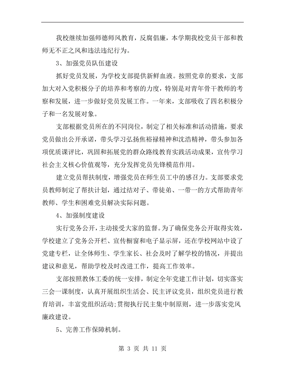 xx年初级中学党支部书记抓党建述职报告.doc_第3页