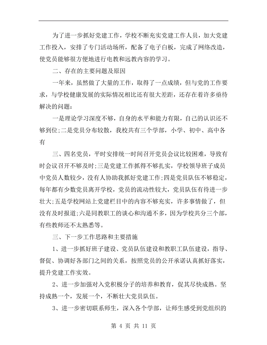 xx年初级中学党支部书记抓党建述职报告.doc_第4页