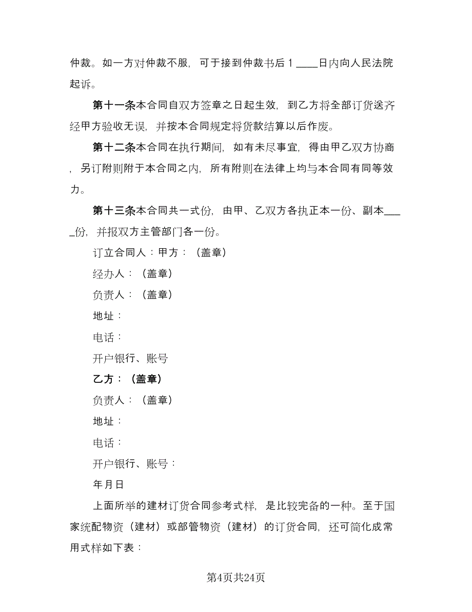 原料采购合同律师版（八篇）.doc_第4页