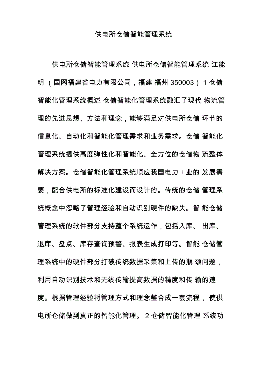 供电所仓储智能管理系统_第1页