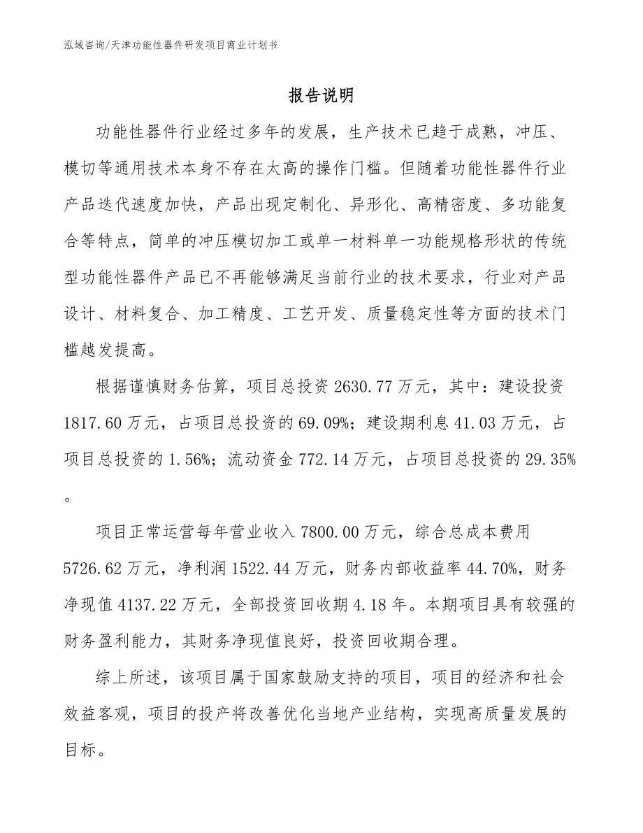 天津功能性器件研发项目商业计划书_模板参考_第1页