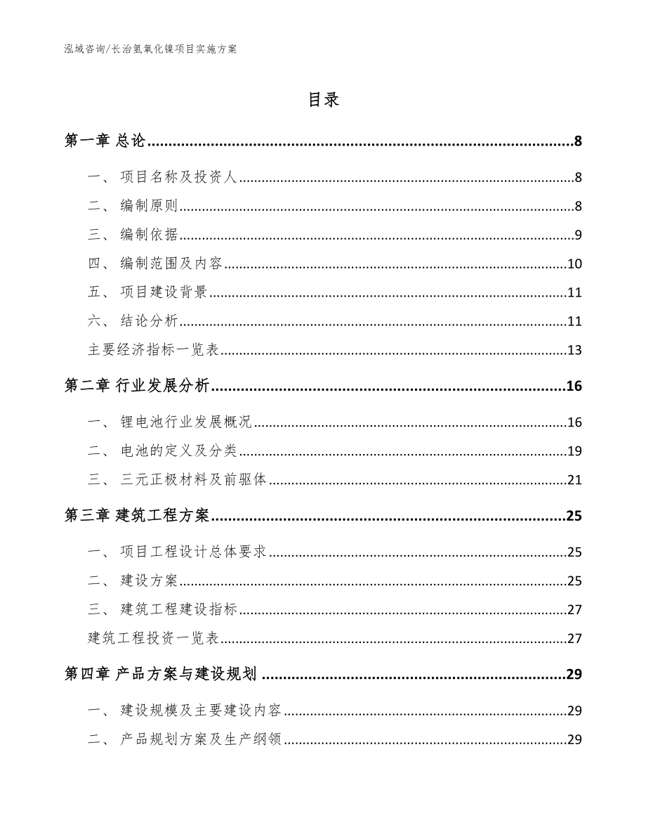 长治氢氧化镍项目实施方案【模板参考】_第1页