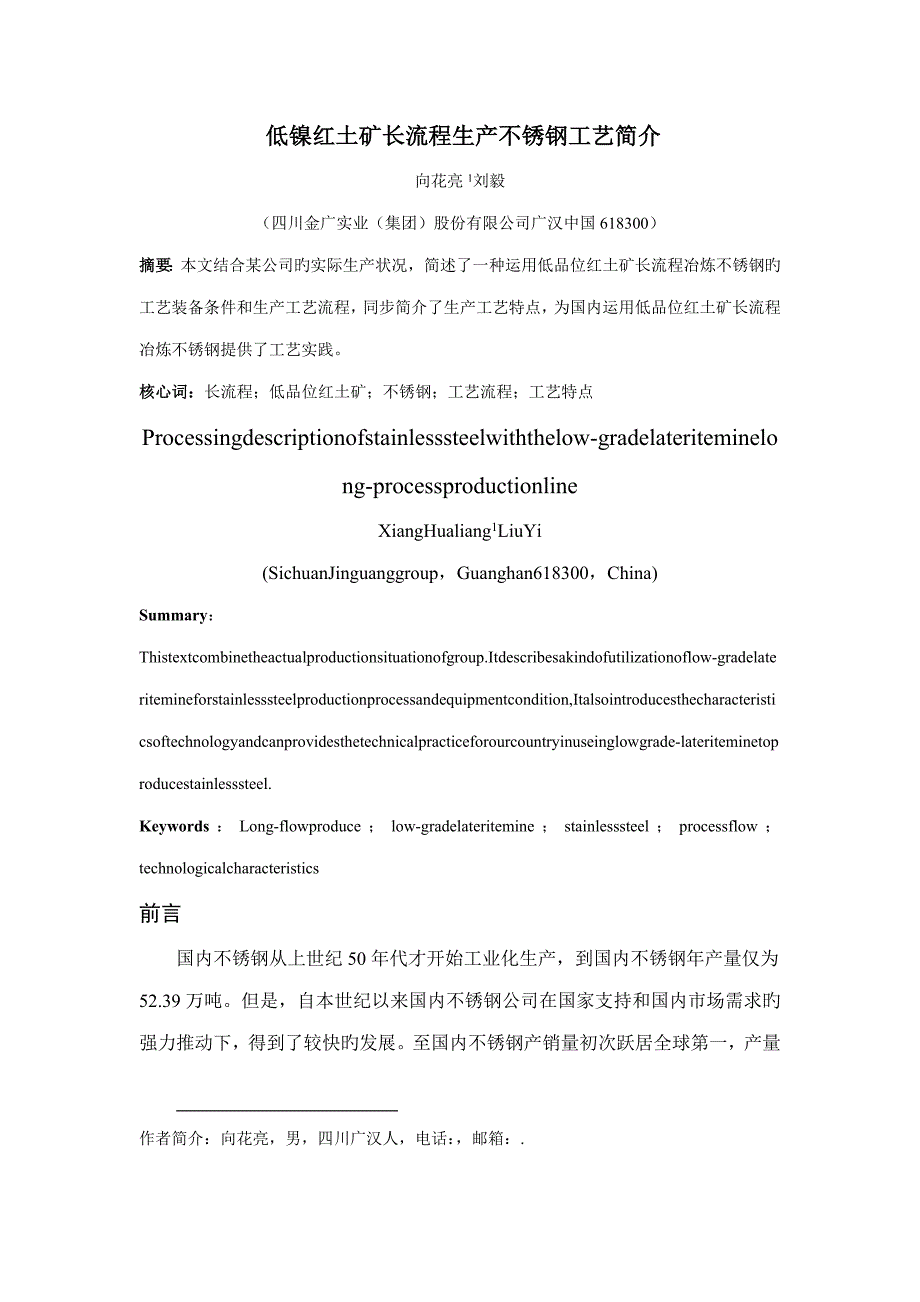 低镍红土矿长标准流程生产不锈钢标准工艺简介四川金广_第1页