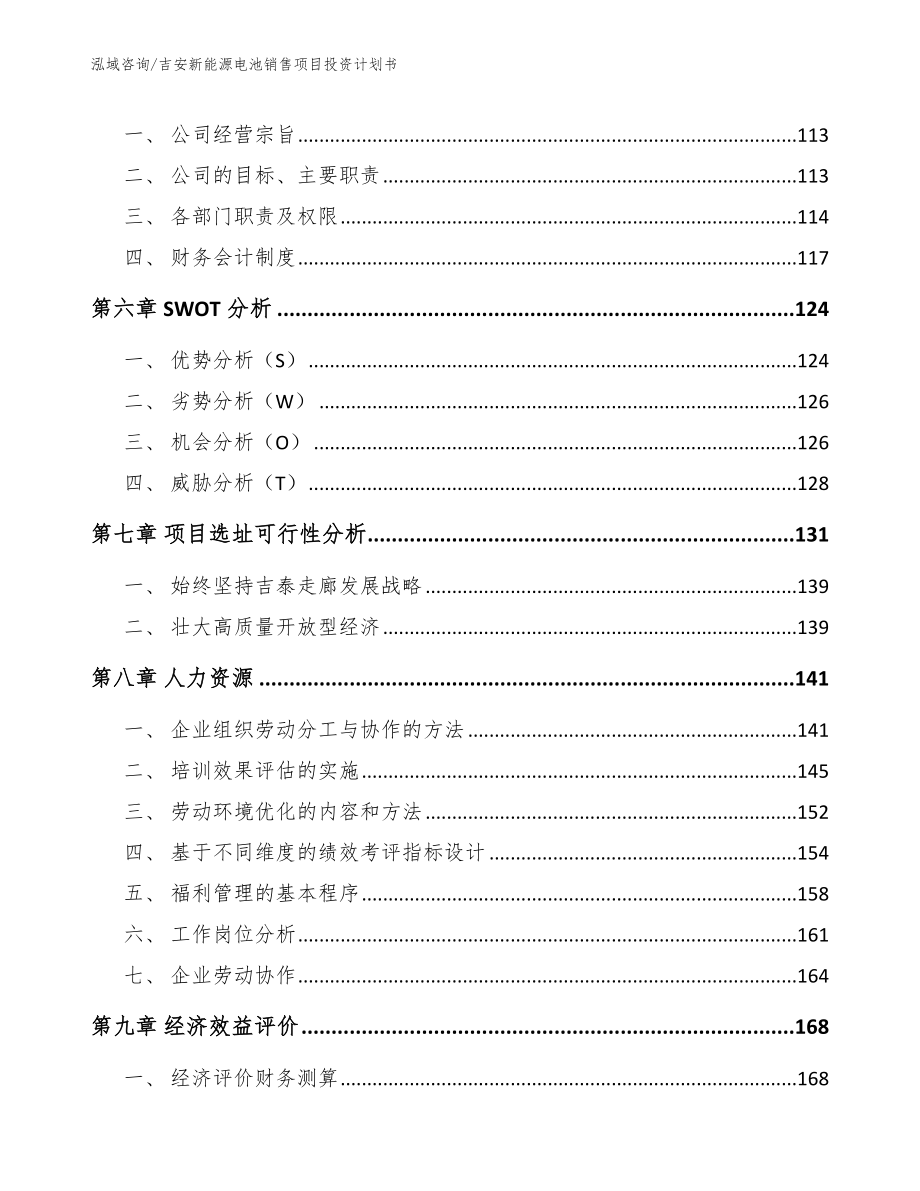 吉安新能源电池销售项目投资计划书范文模板_第4页