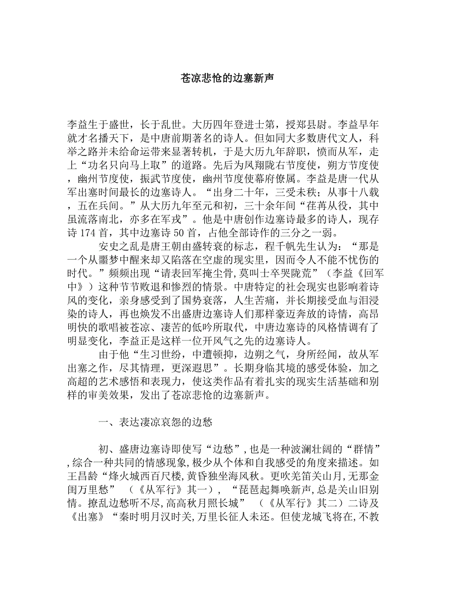 苍凉悲怆的边塞新声.doc_第1页