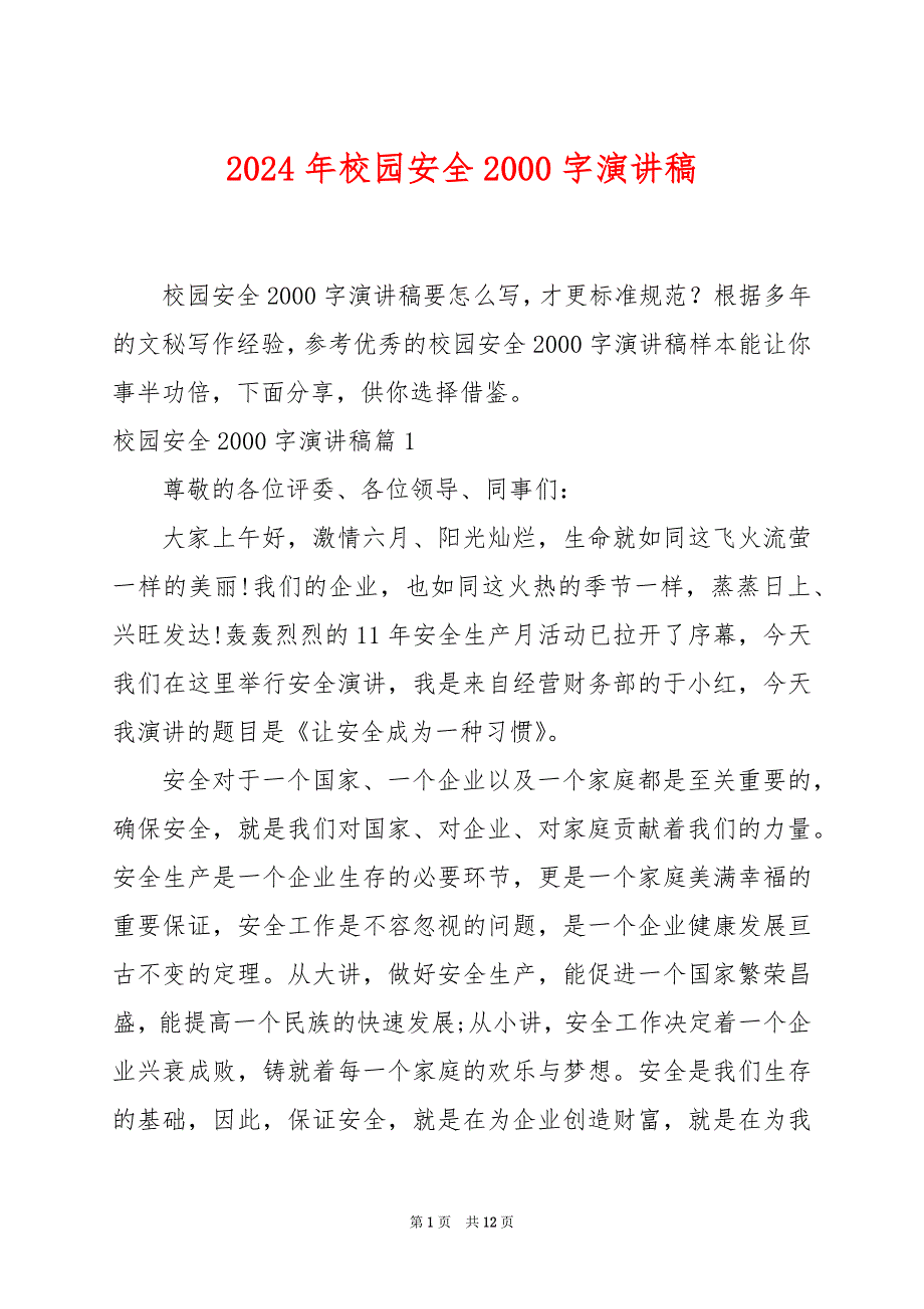 2024年校园安全2000字演讲稿_第1页