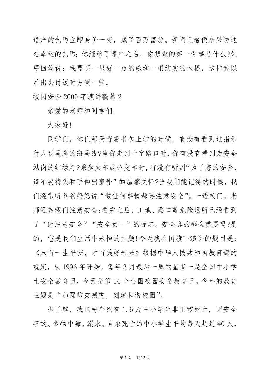 2024年校园安全2000字演讲稿_第5页