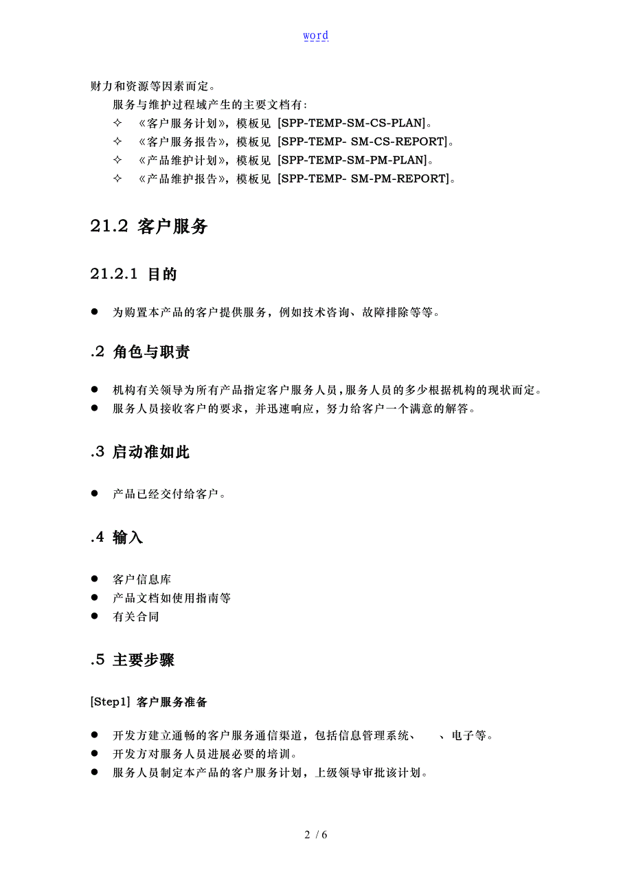 某企业服务与维护管理方案说明_第3页