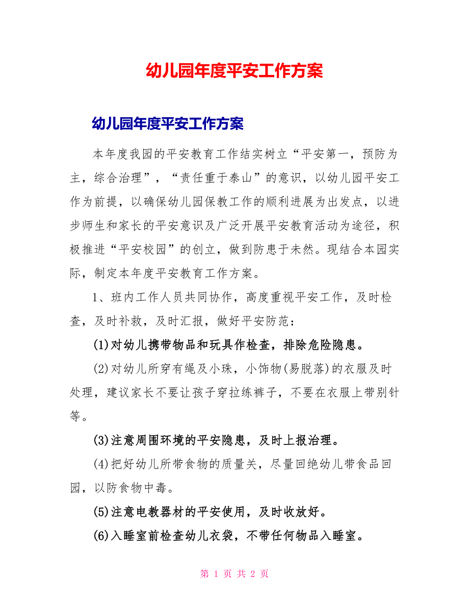 幼儿园年度安全工作计划_第1页