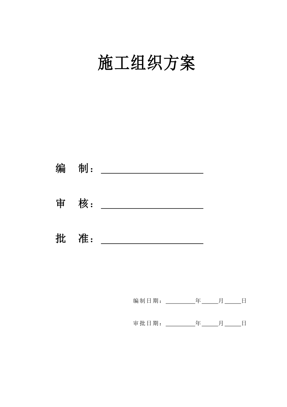 某河滩地开发项目施工组织设计方案_第1页