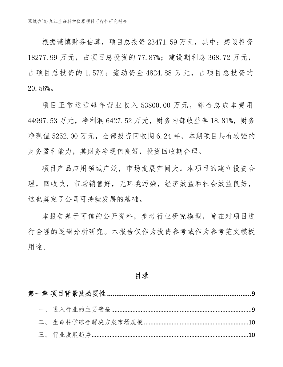 九江生命科学仪器项目可行性研究报告（范文参考）_第2页