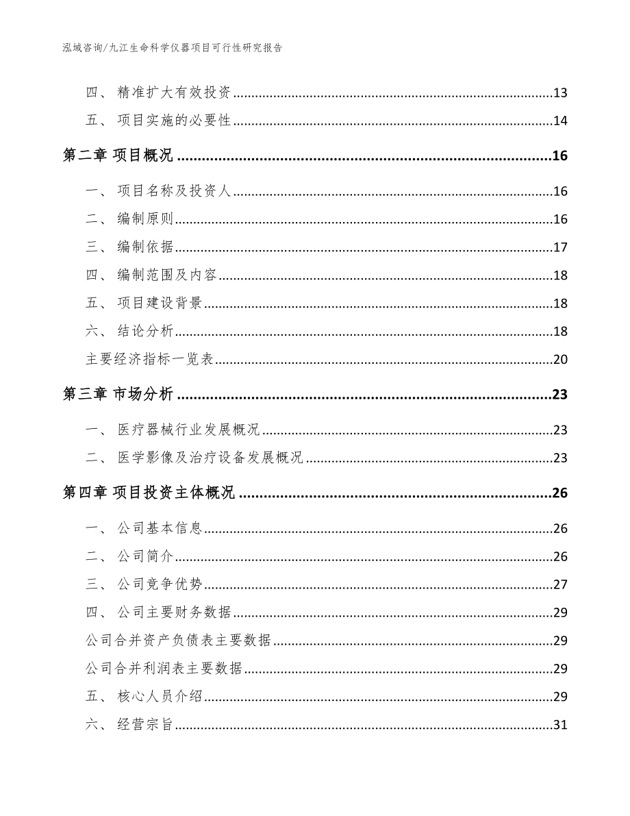 九江生命科学仪器项目可行性研究报告（范文参考）_第3页