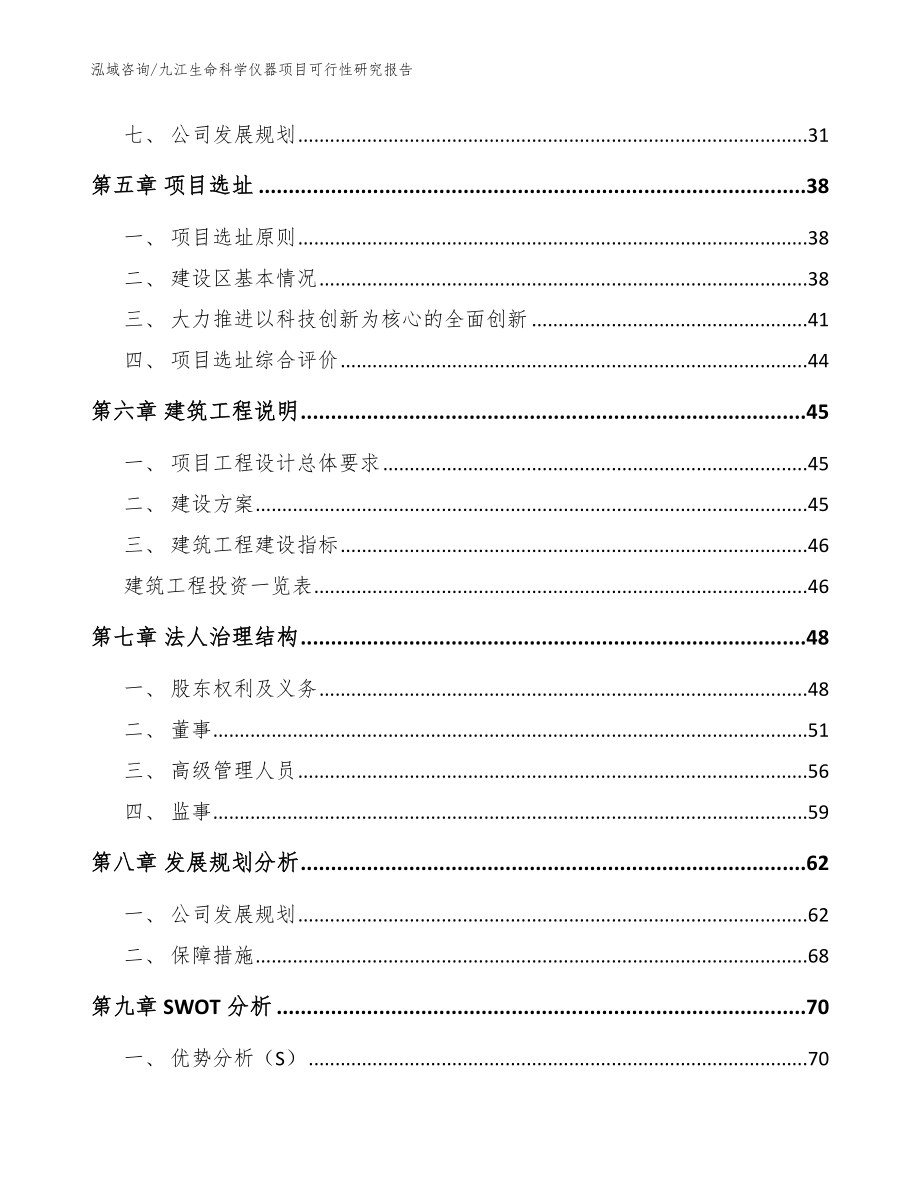 九江生命科学仪器项目可行性研究报告（范文参考）_第4页