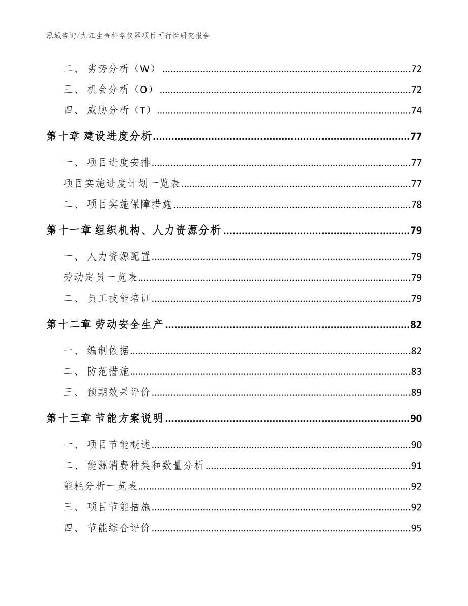 九江生命科学仪器项目可行性研究报告（范文参考）_第5页