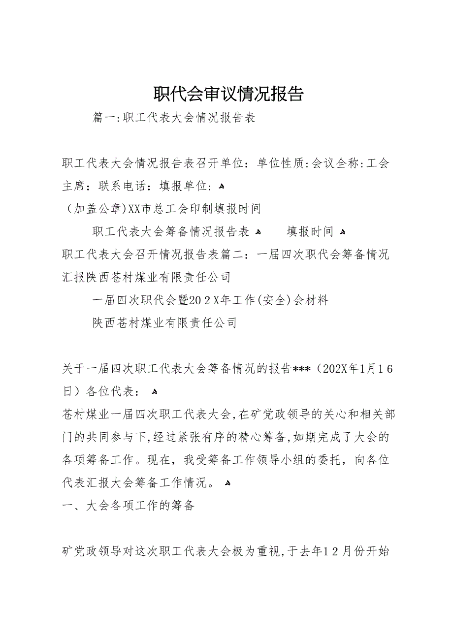 职代会审议情况报告_第1页