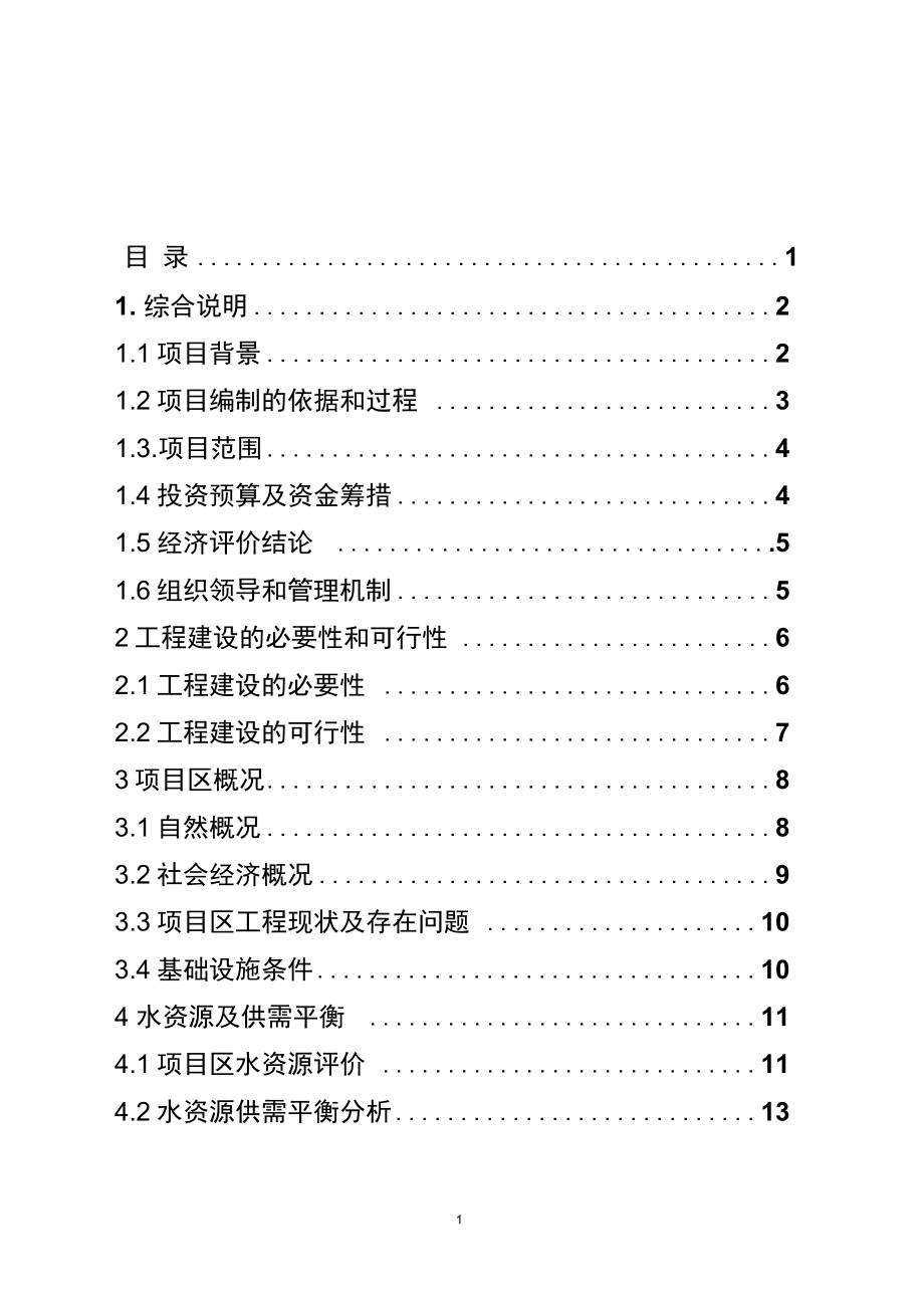 牧区饲草料地节水灌溉项目可行性研究报告_第1页