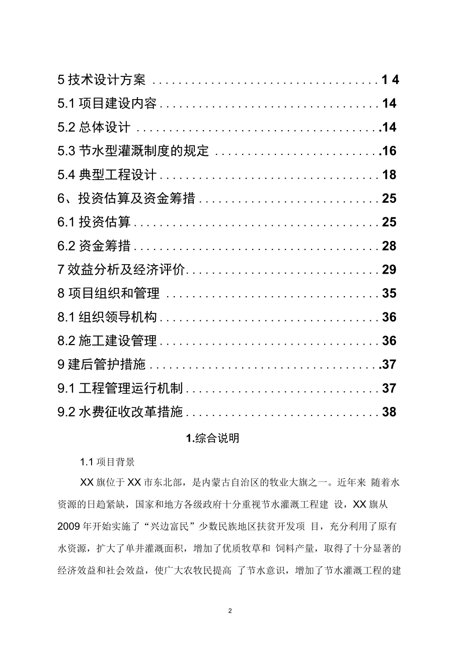 牧区饲草料地节水灌溉项目可行性研究报告_第2页