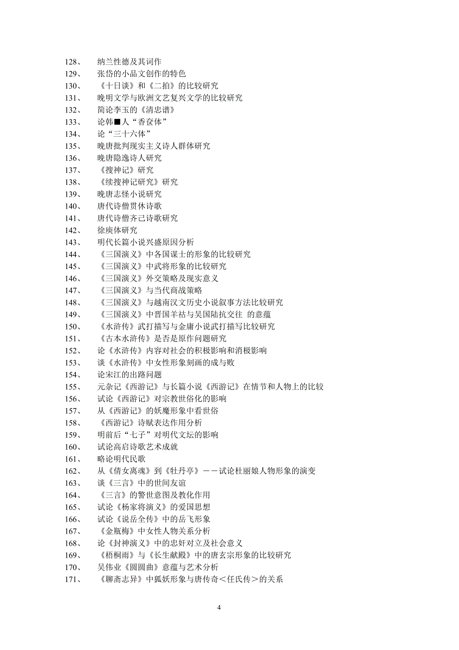 汉语言文学专业毕业参考选题.doc_第4页