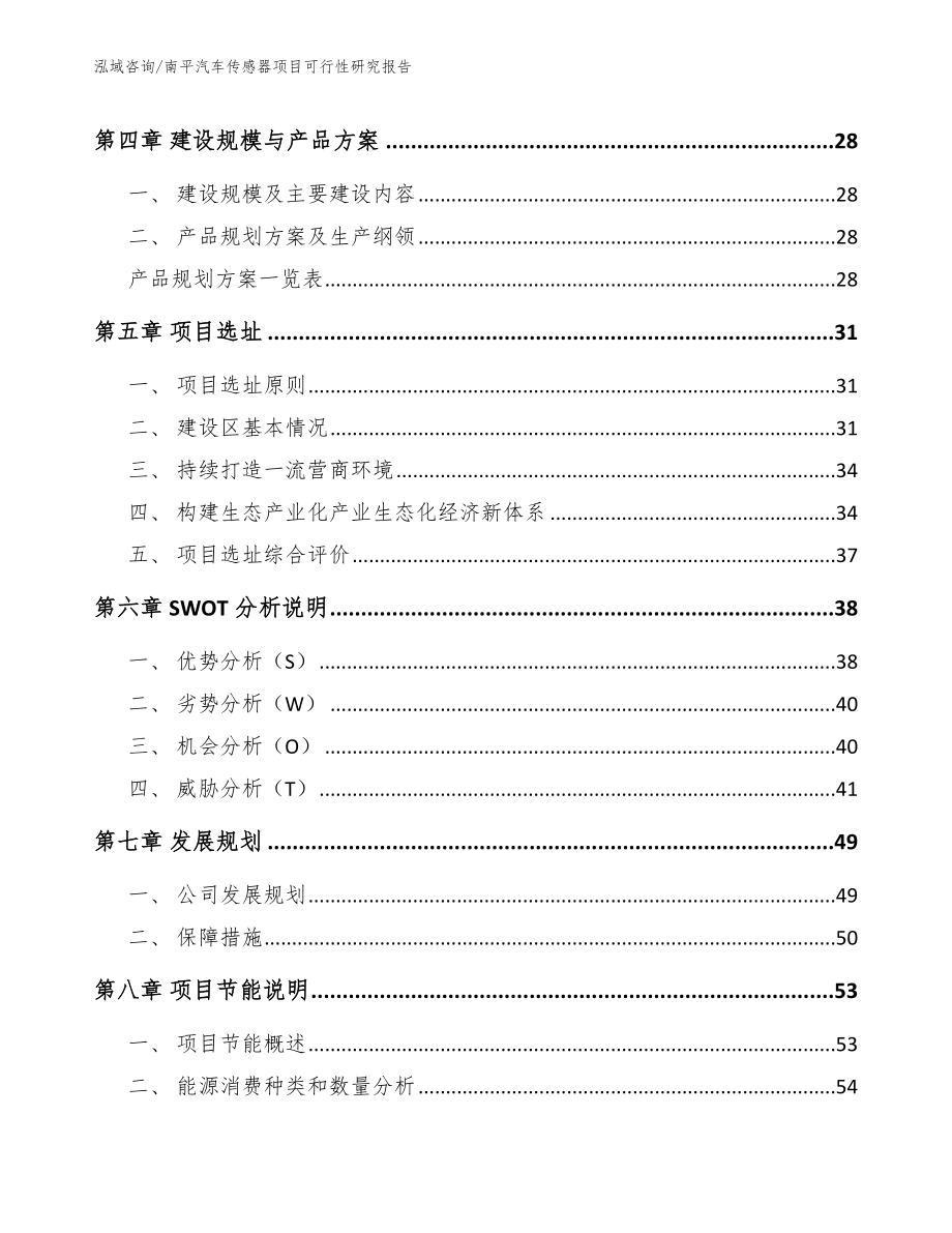 南平汽车传感器项目可行性研究报告【参考范文】_第2页