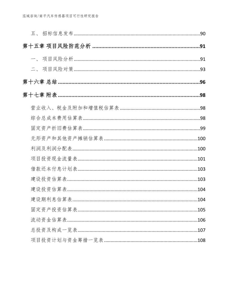 南平汽车传感器项目可行性研究报告【参考范文】_第5页