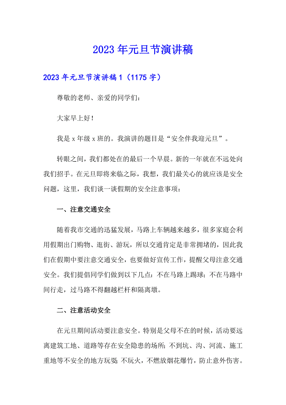 （整合汇编）2023年元旦节演讲稿_第1页