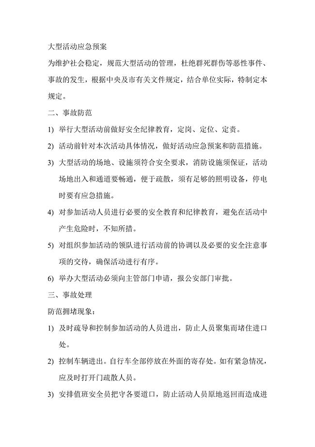 大型活动应急预案