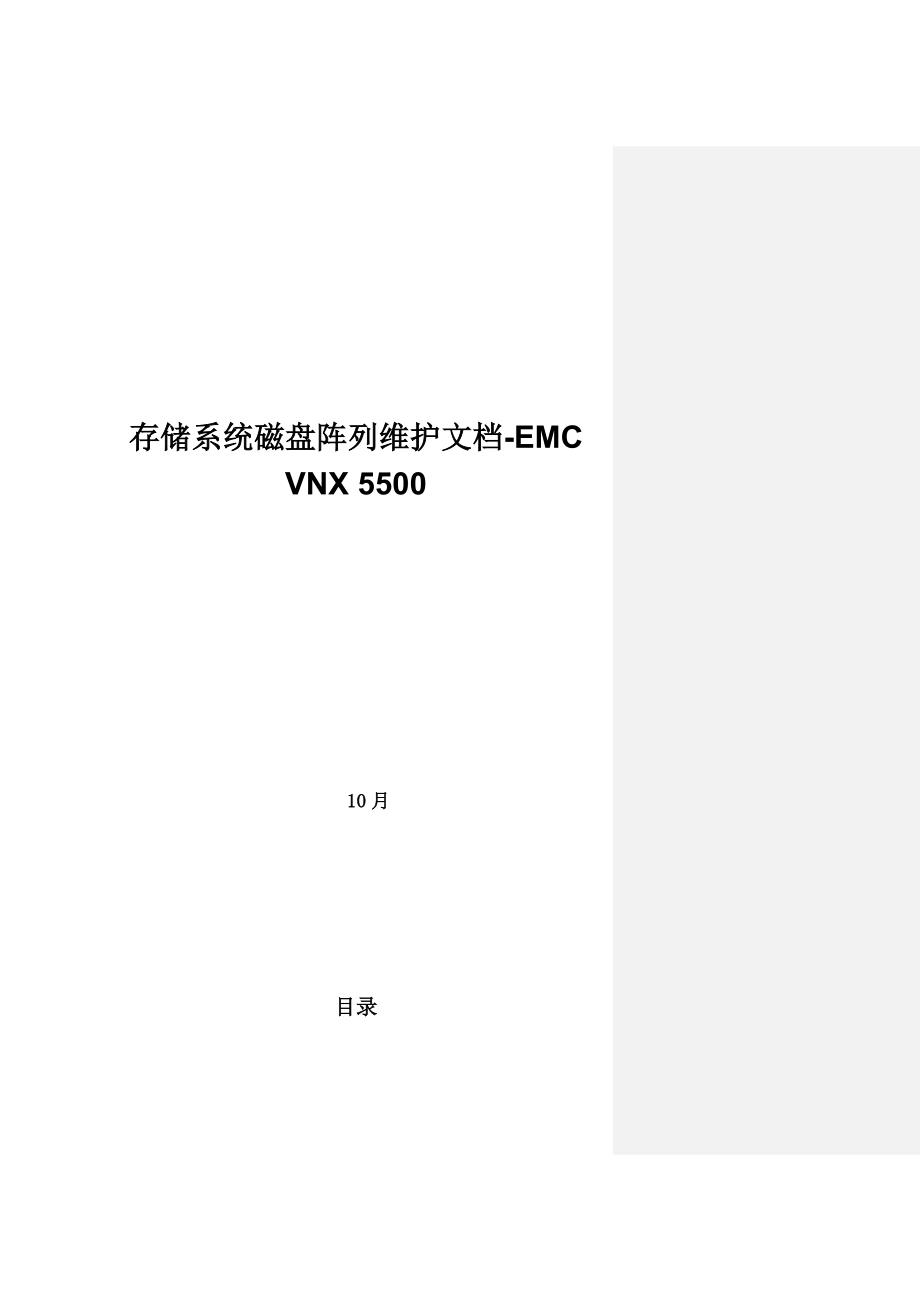 维护文档-EMCVNX5500_第1页