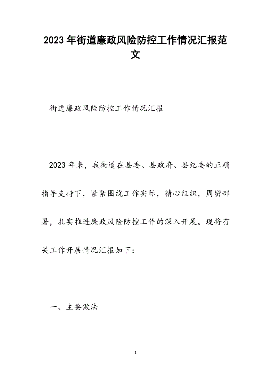 2023年街道廉政风险防控工作情况汇报.docx_第1页