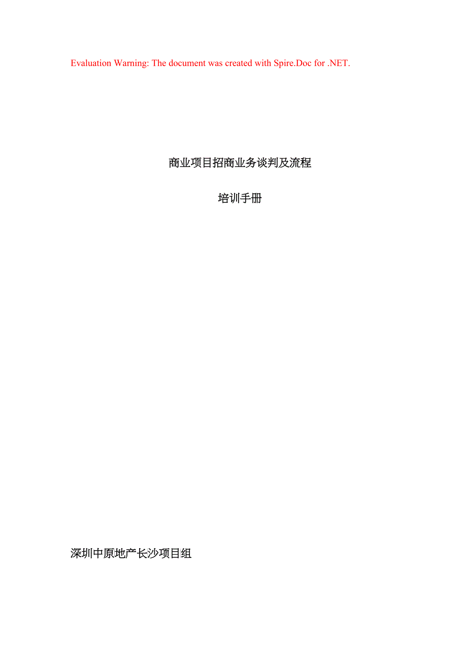 商业项目招商业务谈判及流程要素分析_第1页