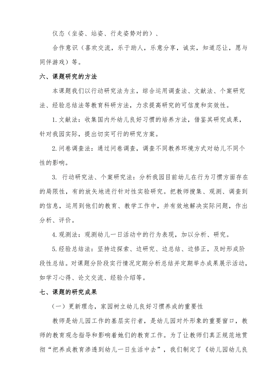 幼儿良好习惯养成的实践研究课题研究结题报告.doc_第4页