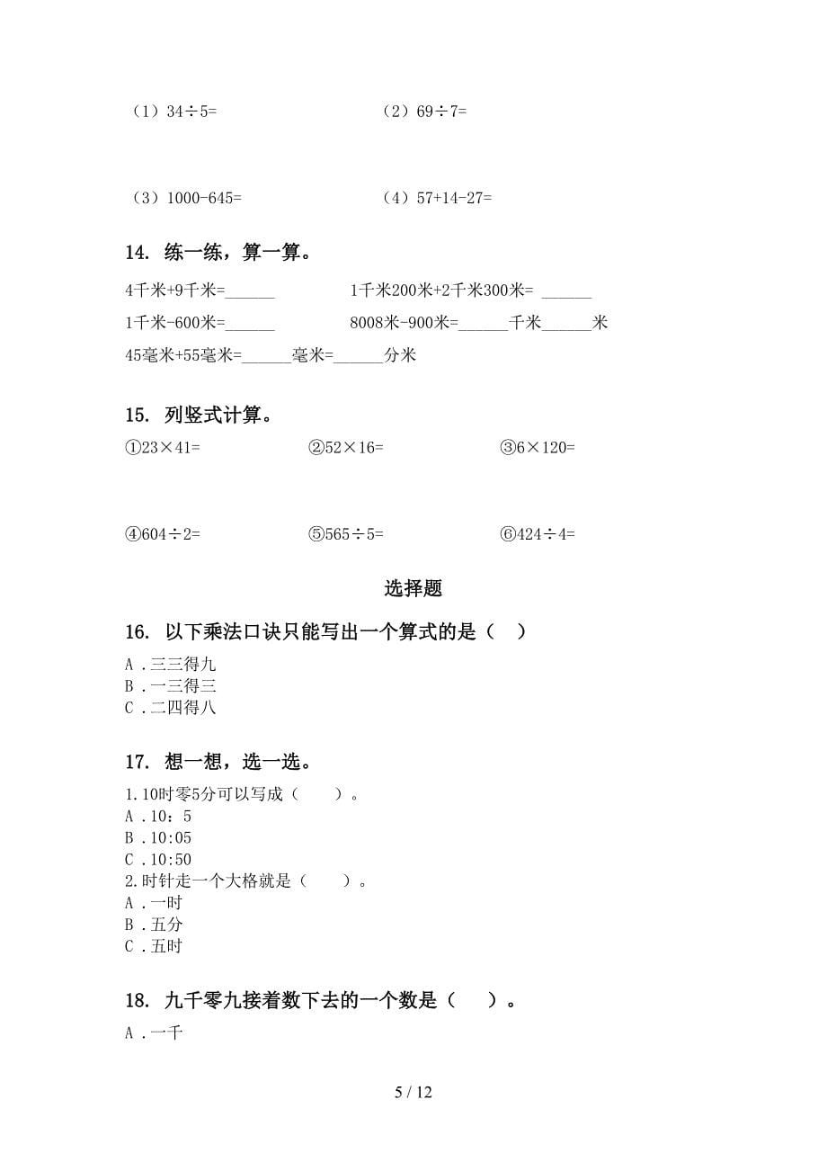 新课标二年级数学下学期期末全册分类复习专项基础练习_第5页