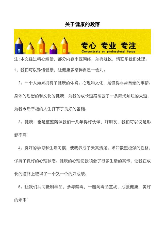 关于健康的段落【精品文档】.doc