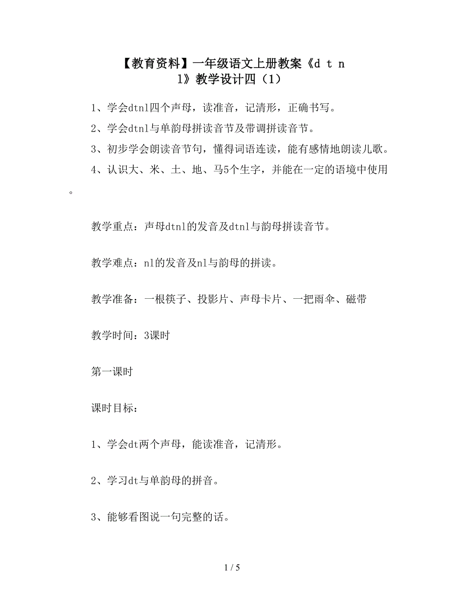 【教育资料】一年级语文上册教案《d-t-n-l》教学设计四(1).doc_第1页