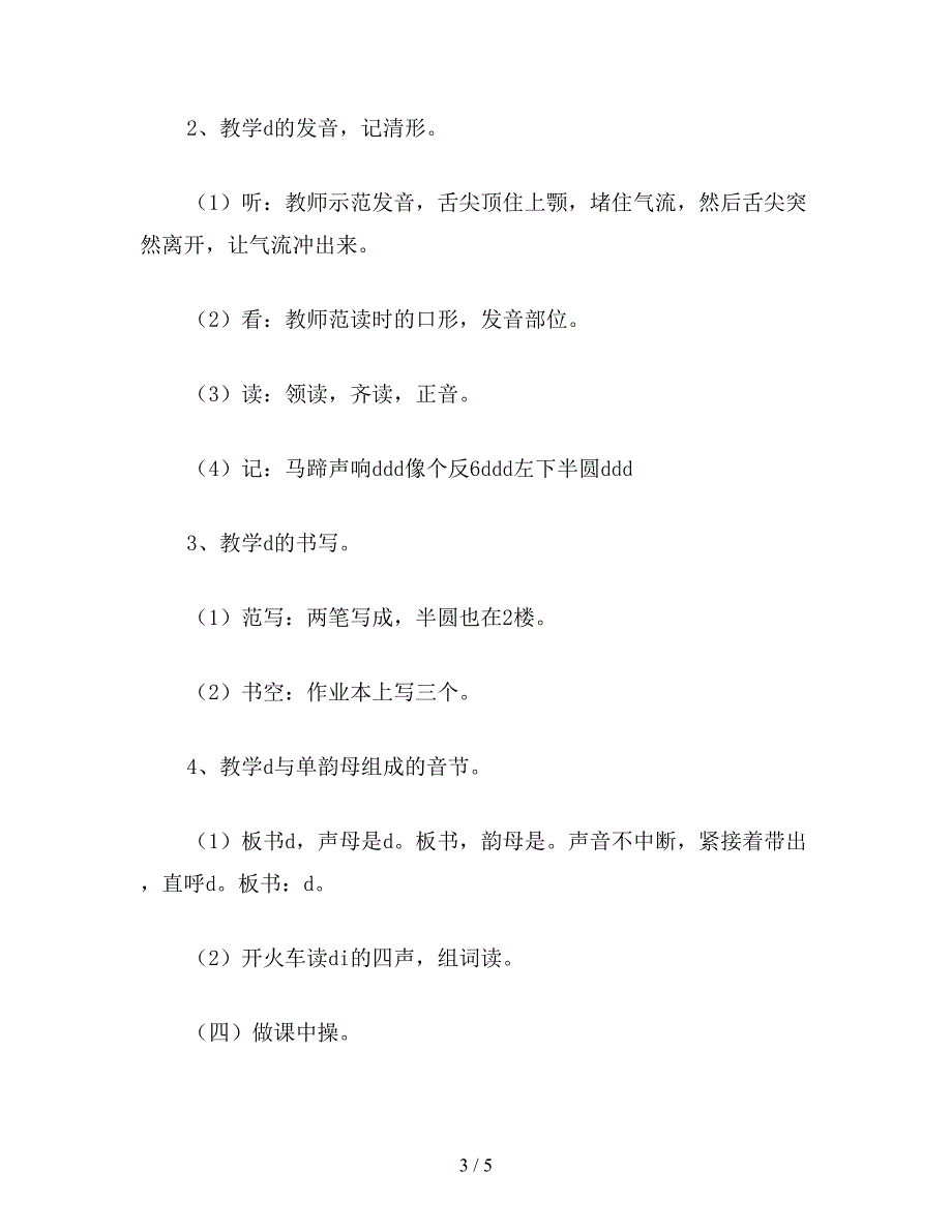 【教育资料】一年级语文上册教案《d-t-n-l》教学设计四(1).doc_第3页