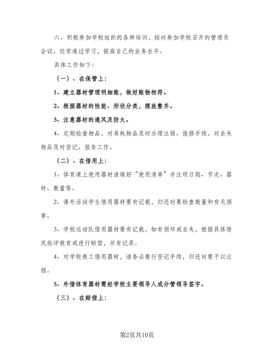 第一学期体育器材室工作计划标准范文（3篇）.doc_第2页