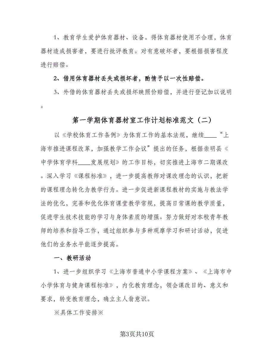 第一学期体育器材室工作计划标准范文（3篇）.doc_第3页