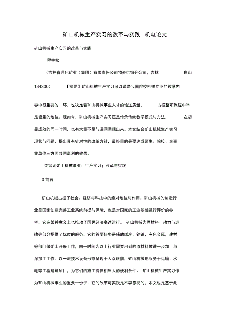 矿山机械生产实习改革实践_第1页