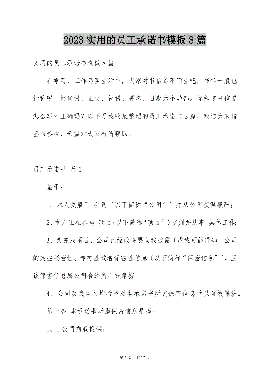 2023年实用的员工承诺书模板8篇.docx_第1页