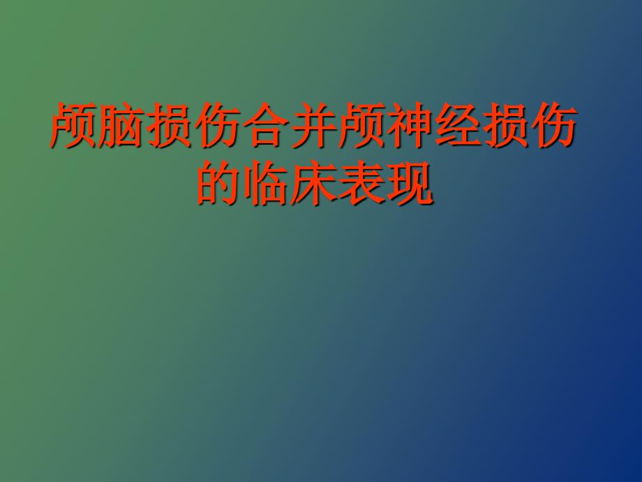 颅脑损伤合并颅神经损伤的临床表现_第1页