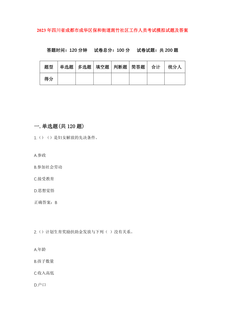 2023年四川省成都市成华区保和街道斑竹社区工作人员考试模拟试题及答案_第1页