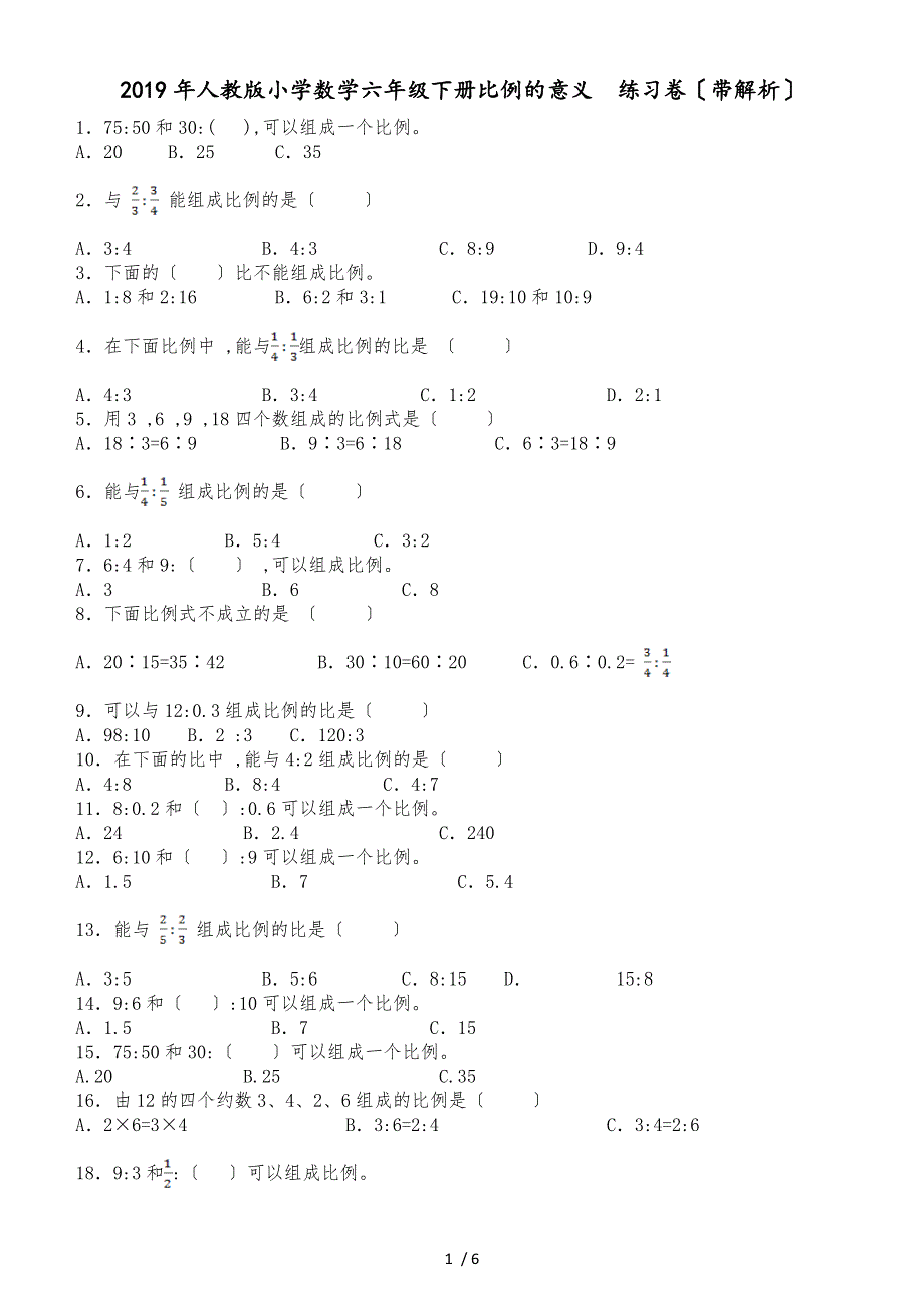 六年级下数学一课一练比例的意义_人教新课标_第1页