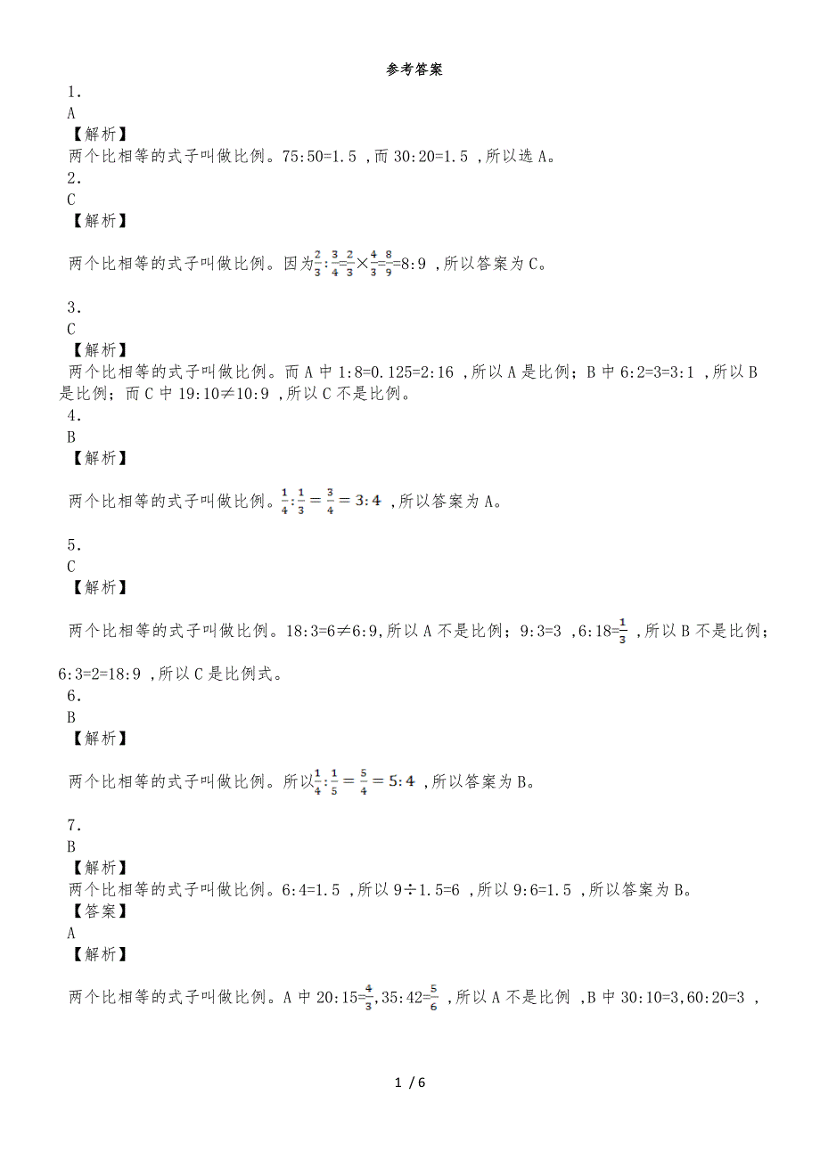 六年级下数学一课一练比例的意义_人教新课标_第3页