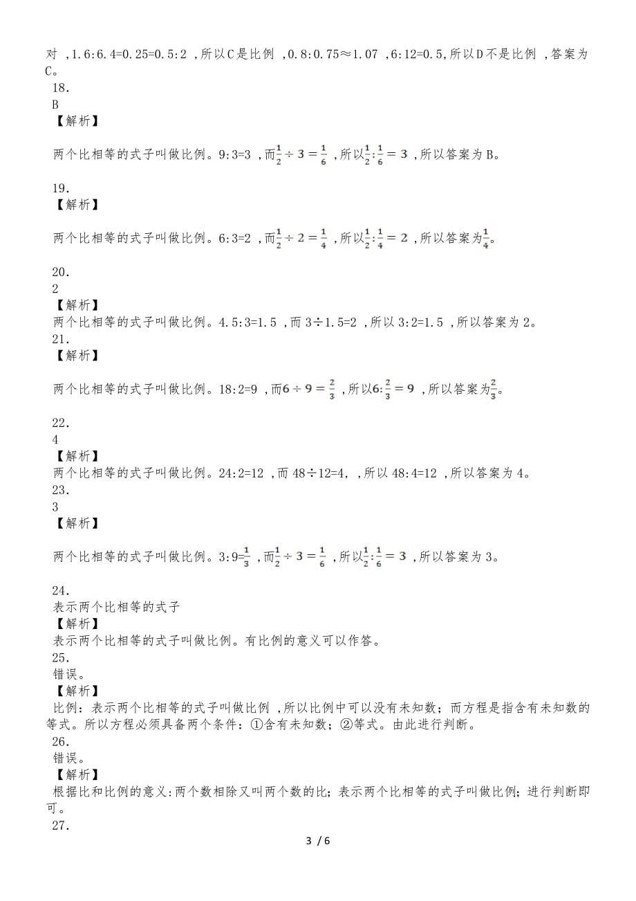 六年级下数学一课一练比例的意义_人教新课标_第5页