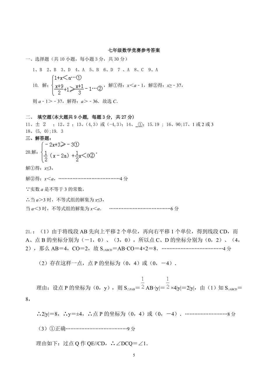 新人教版七年级下册数学竞赛试卷及答案_第5页