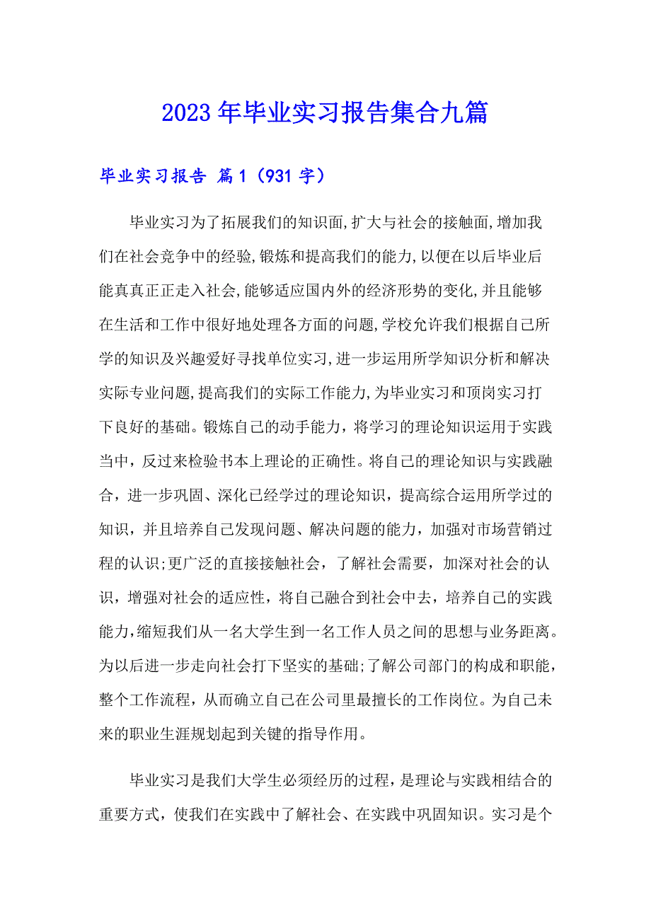 （模板）2023年毕业实习报告集合九篇_第1页