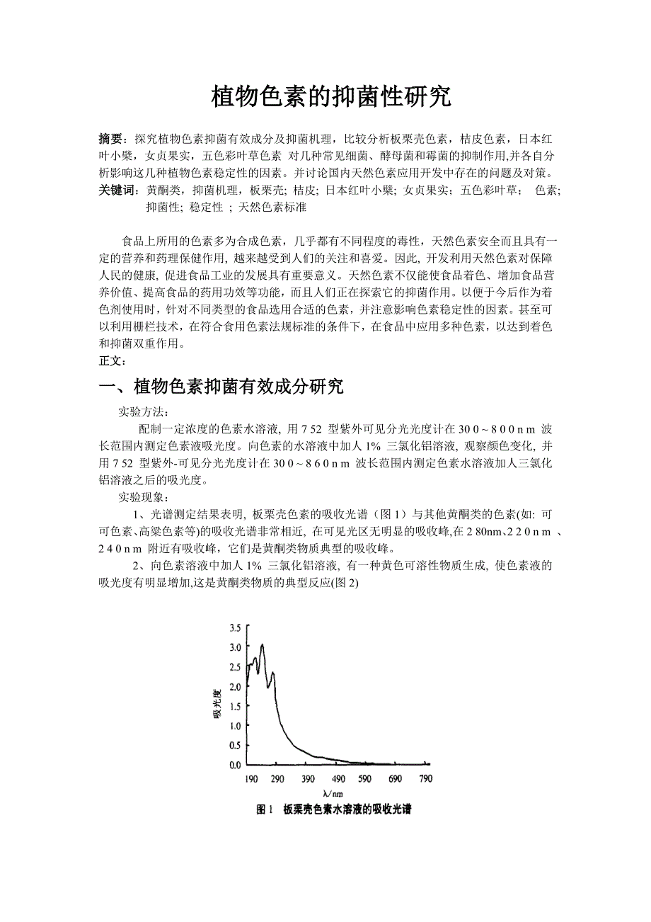 植物色素的抑菌性综述.doc_第1页