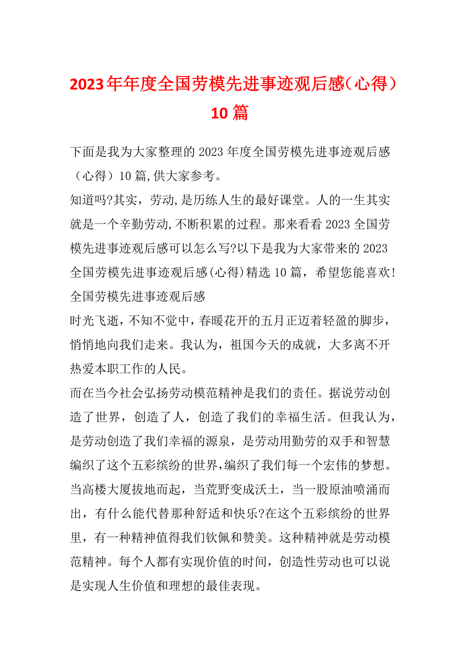 2023年年度全国劳模先进事迹观后感（心得）10篇_第1页