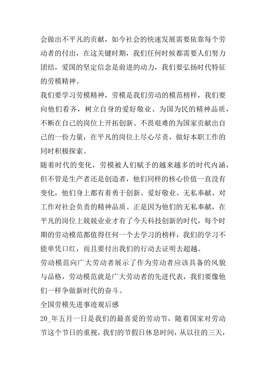 2023年年度全国劳模先进事迹观后感（心得）10篇_第5页