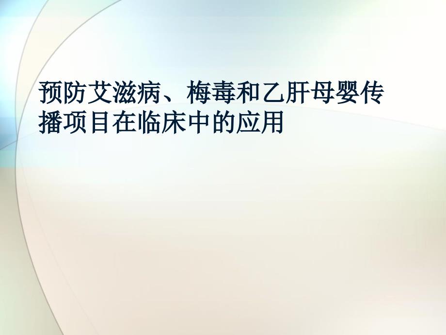 艾滋病或梅毒治疗和管理ppt参考课件_第1页